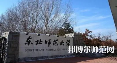 2023年东北师范大学体育教育专业介绍