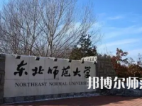 2023年东北师范大学体育教育专业介绍