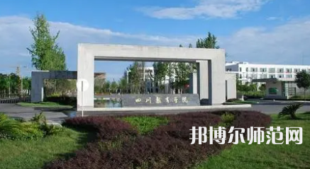 2023年成都师范学院心理学专业介绍