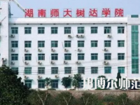 2023年湖南师范大学树达学院专业介绍