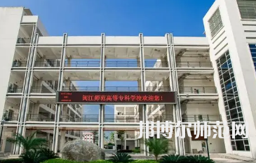 2023年闽江师范高等专科学校应用外语专业介绍