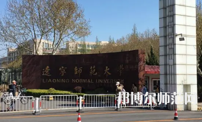 2023年辽宁师范大学高铁专业介绍