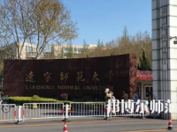 2023年辽宁师范大学高铁专业介绍