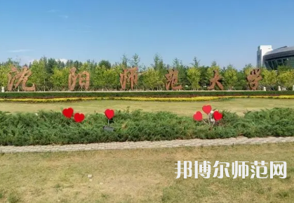 2023年沈阳师范大学工学专业介绍