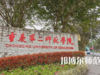 2023年重庆第二师范学院应用化学专业介绍