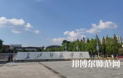 2023年长江师范学院教育学专业介绍