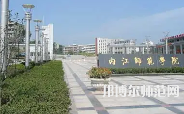 2023年内江师范学院法律事务专业介绍