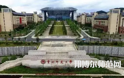 2023年贵州师范大学专业介绍